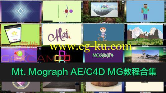 Mt. Mograph AE/C4D MG教程合集 14G＋的图片1