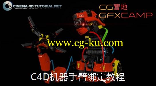 C4D机器人绑定教程 Cinema4dtutorial.net Xpresso Rigging Mechanical Robot的图片1