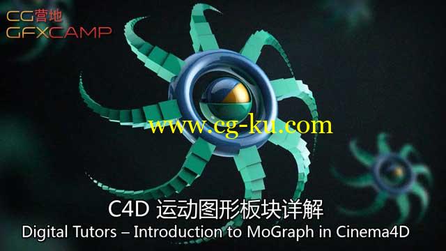 C4D运动图形板块详解 Digital Tutors–Introduction to MoGraph in Cinema4D的图片1