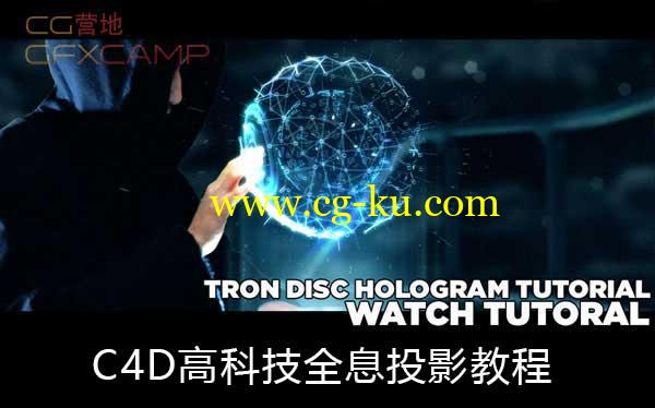C4D高科技全息投影教程 Cinema4dtutorial.net – Tron Identity Disc Hologram Tutorial的图片1