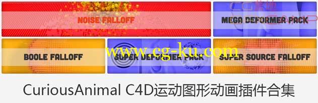 C4D运动图形动画插件合集 CuriousAnimal For Cinema 4D R13-R16 Win64 + 教程的图片1