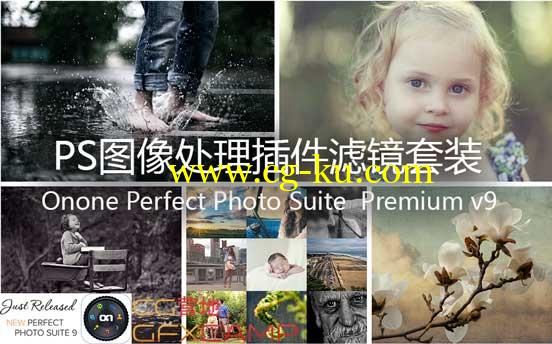 PS图像处理插件滤镜套装 Onone Perfect Photo Suite Premium v9 Win/Mac的图片1