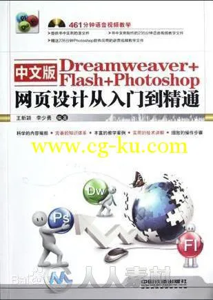 中文版Dreamweaver+Flash+Photoshop网页设计从入门到精通的图片1