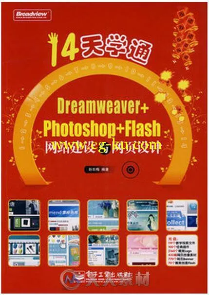 14天学通Dreamweaver+Photoshop+Flash网站建设与网页设计的图片1