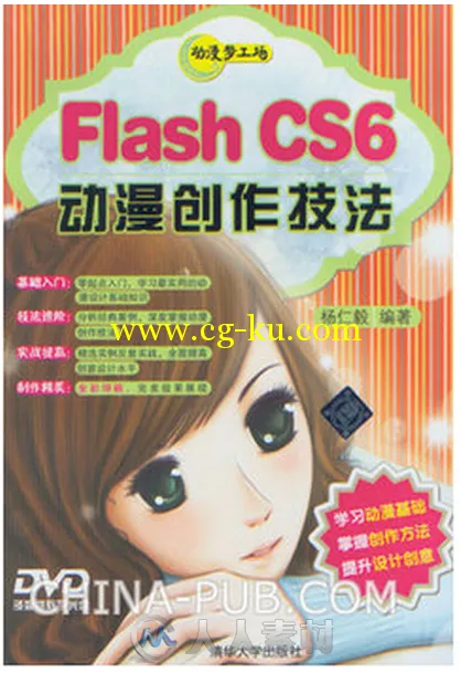 动漫梦工场：Flash CS6动漫创作技法的图片1