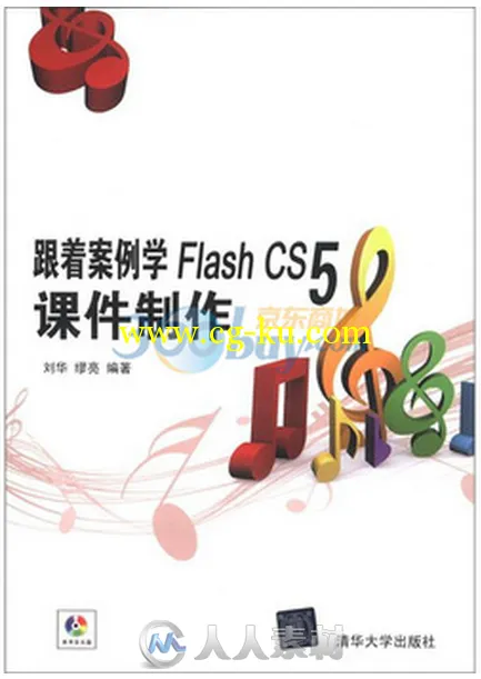 跟着案例学Flash CS5课件制作的图片1