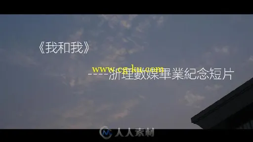 《我和我》--浙理数媒毕业纪念短片的图片1