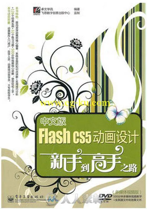 中文版Flash CS5动画设计新手到高手之路的图片1