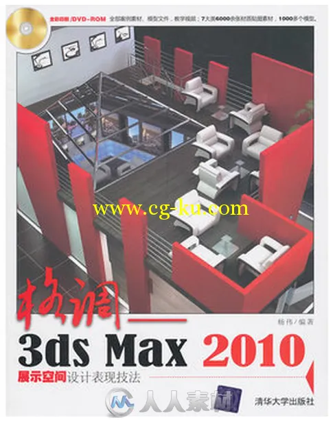 格调——3ds Max 2010展示空间设计表现技法的图片1