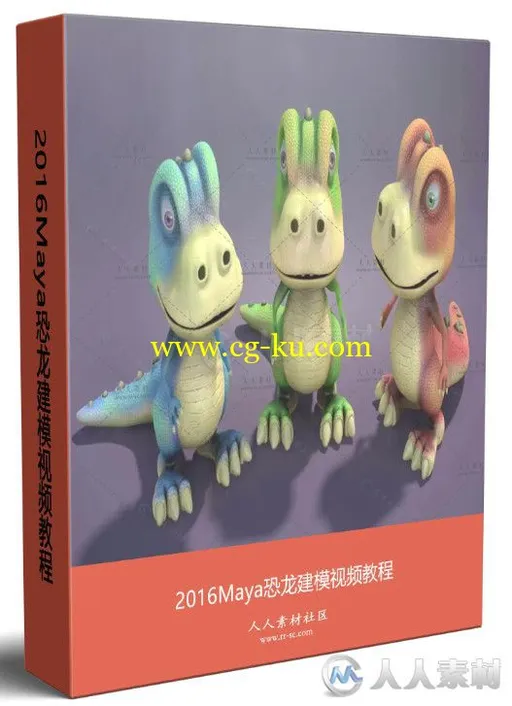 2016Maya恐龙建模视频教程的图片1