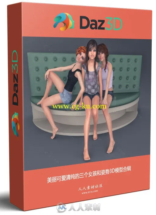 美丽可爱清纯的三个女孩和姿势3D模型合辑的图片1
