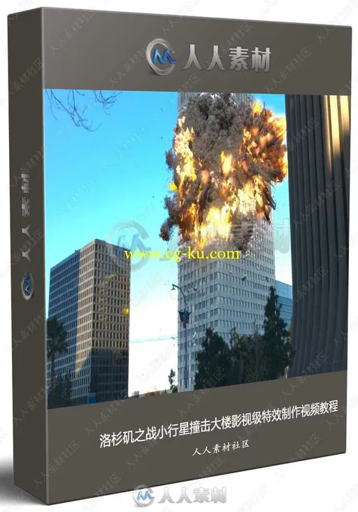 洛杉矶之战小行星撞击大楼影视级特效制作视频教程的图片1