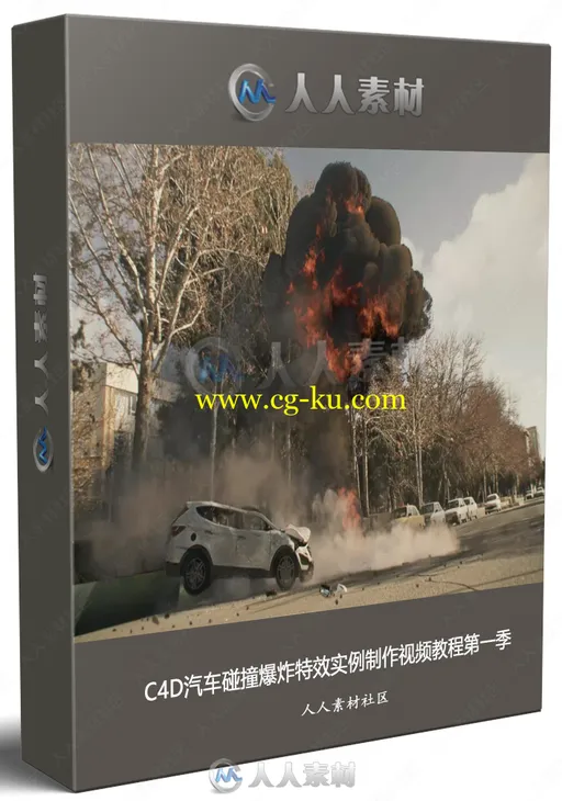 C4D汽车碰撞爆炸特效实例制作视频教程第一季的图片1