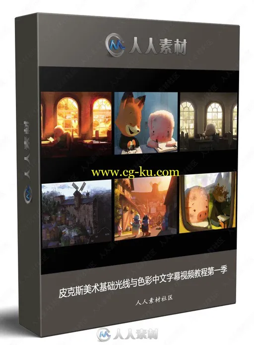 皮克斯美术基础光线与色彩中文字幕视频教程第一季的图片1