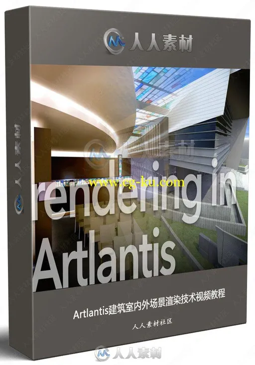 Artlantis建筑室内外场景渲染技术视频教程的图片1