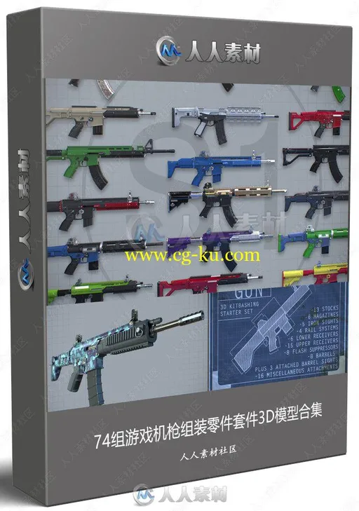 74组游戏机枪组装零件套件3D模型合集的图片1
