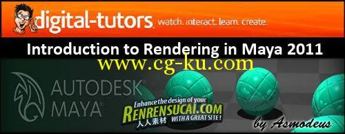 2011maya渲染教程  Digital Tutors - Introduction to Renderin的图片1