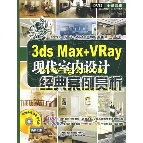 《3ds Max + VRay 现代室内设计经典案例赏析》的图片1