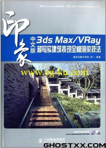 2014 3ds Max VRay 印象 超写实建筑表现全模渲染技法的图片1