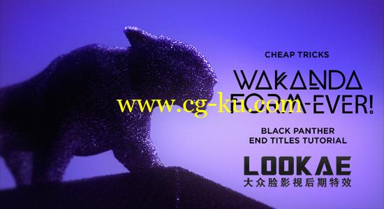 AE教程：创建电影《黑豹》片尾三维晶粒沙化和文字标题效果 Black Panther End Titles的图片1