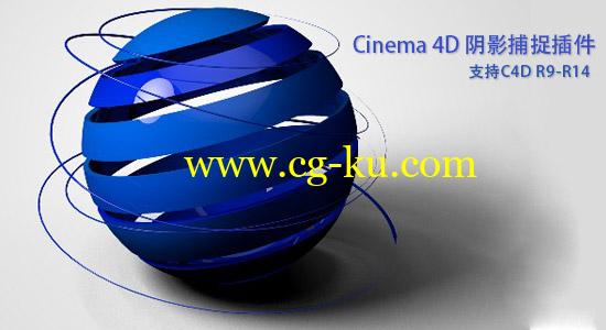 Cinema 4D 阴影捕捉插件：ShadowCatcher（R9-14）的图片1