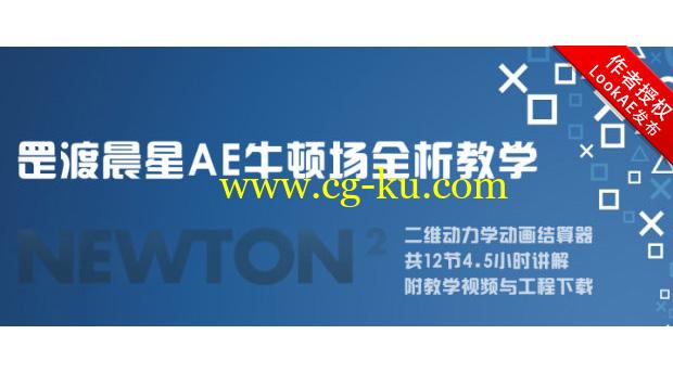 AE教程：罡渡晨星Newton牛顿场插件全析系列教学+工程素材（中文教程）的图片1