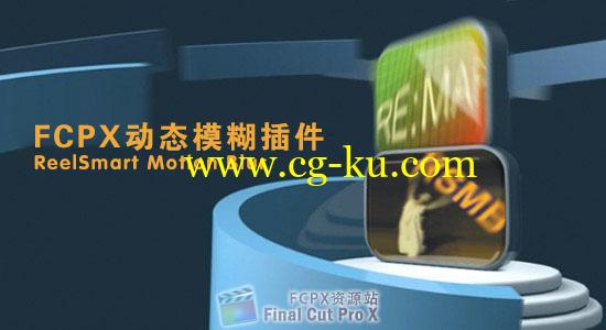 FCPX动态模糊插件 ReelSmart Motion Blur 5.1.5的图片1