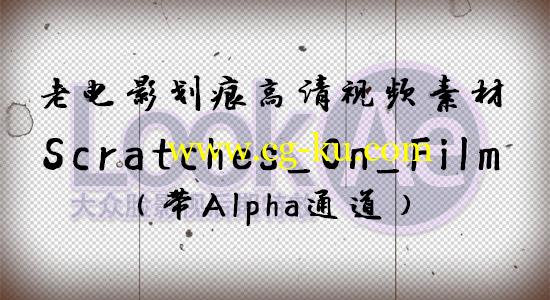 老电影划痕高清视频素材 Scratches On Film（带Alpha通道）的图片1