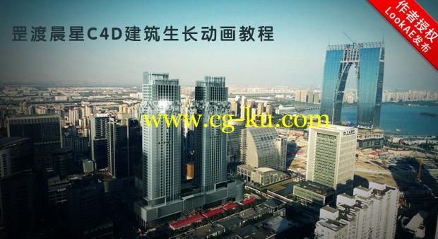 C4D中文教程：罡渡晨星C4D建筑生长动画效果制作的图片1
