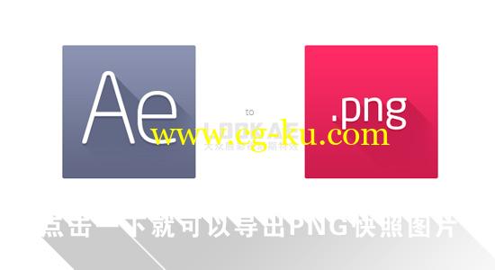AE脚本：快速导出PNG快照图片 Snap！的图片1