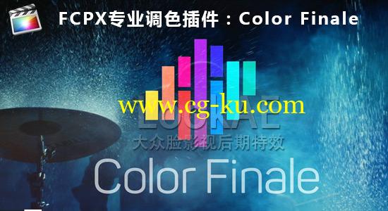 FCPX插件：专业视频分级调色插件 Color Finale 1.9.2 支持LUT + 使用教程的图片1
