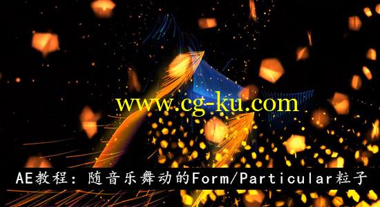 AE教程：随音乐舞动的 Form/Particular 粒子的图片1