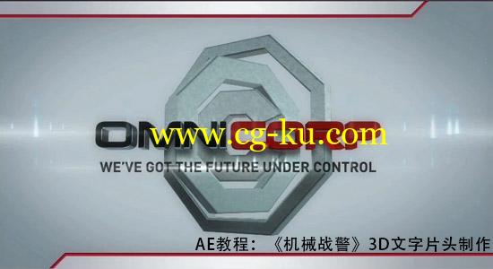 AE教程：《机械战警》3D文字片头制作 Aetuts_RoboCop的图片1