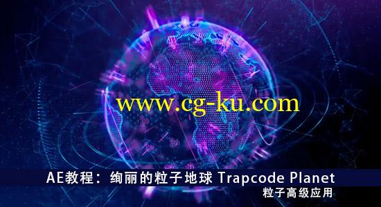 AE教程：绚丽的粒子地球Trapcode Planet（粒子高级应用）的图片1