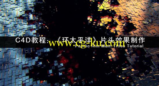 C4D教程:《环太平洋》片头效果制作Pacific Rim Main Titles Tutorial的图片1