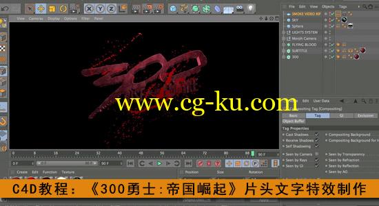 C4D教程：《300勇士:帝国崛起》片头文字特效制作的图片1