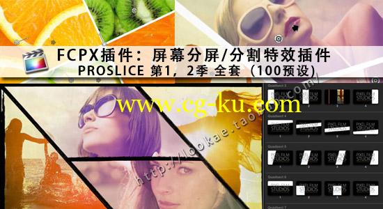 FCPX插件：屏幕分屏/分割特效插件 PROSLICE 1，2 全套（100预设)的图片1