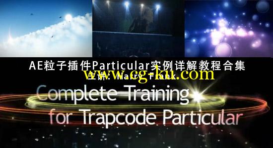 AE粒子插件 Trapcode Particular 2 实例详解教程合集（主讲Harry  Frank）的图片1