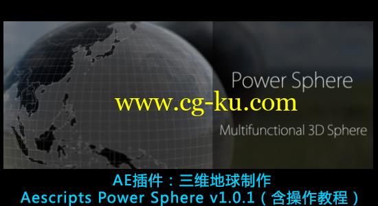 AE插件：三维旋转地球制作插件Aescripts Power Sphere v1.0.1（含操作教程）的图片1