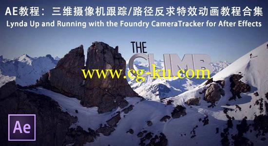 AE教程：三维摄像机跟踪/路径反求特效动画教程合集Lynda Up and Running with the Foundry CameraTracker的图片1