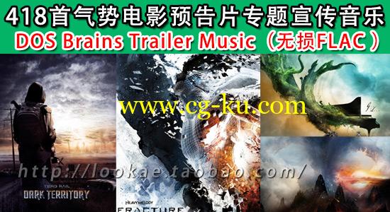 418首气势浩荡电影预告片专题宣传音乐 DOS Brains Trailer Music-无损的图片1