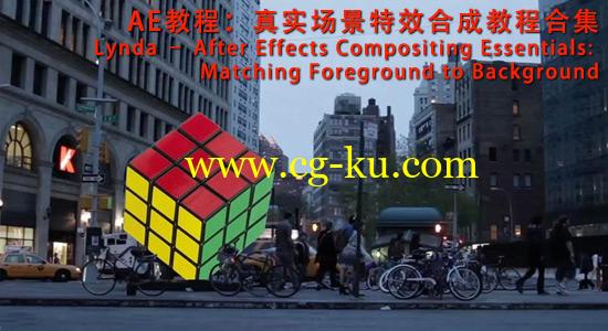 AE教程：真实场景特效合成教程合集Lynda – After Effects Compositing Essentials: Matching Foreground to Background的图片1