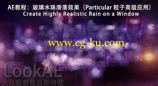AE教程：玻璃水珠滑落效果（Particular 粒子高级应用）的图片1