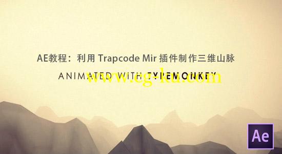 AE教程：利用 Trapcode Mir 插件制作真实三维山脉的图片1