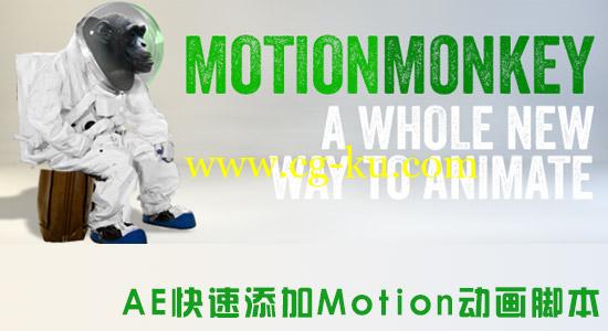 AE脚本：快速动画脚本  Aescripts Motion Monkey V1.0（附教程）的图片1