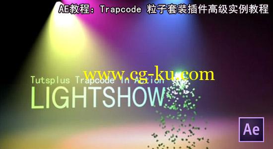 AE教程：Trapcode 粒子套装插件高级实例教程 Tutsplus Trapcode In Action的图片1