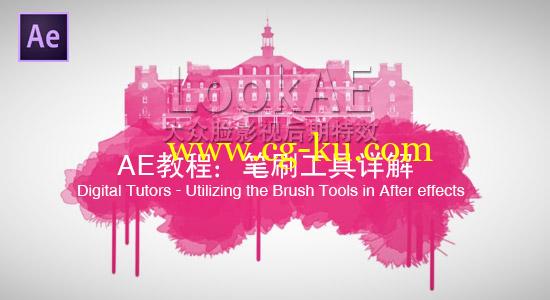 AE教程：笔刷工具详解 Digital Tutors – Utilizing the Brush Tools in After effects的图片1