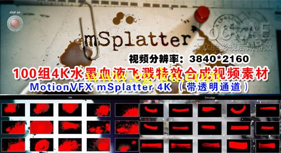 100组4K水墨血液飞溅特效合成视频素材 MotionVFX mSplatter【带透明通道】的图片1