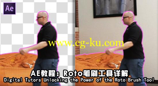 AE教程：Roto笔刷工具详解 Digital Tutors – Unlocking the Powe的图片1