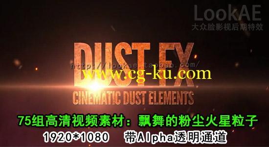 高清视频特效合成素材：75组飘舞的粉尘火星粒子（带透明通道）1920*1080的图片1